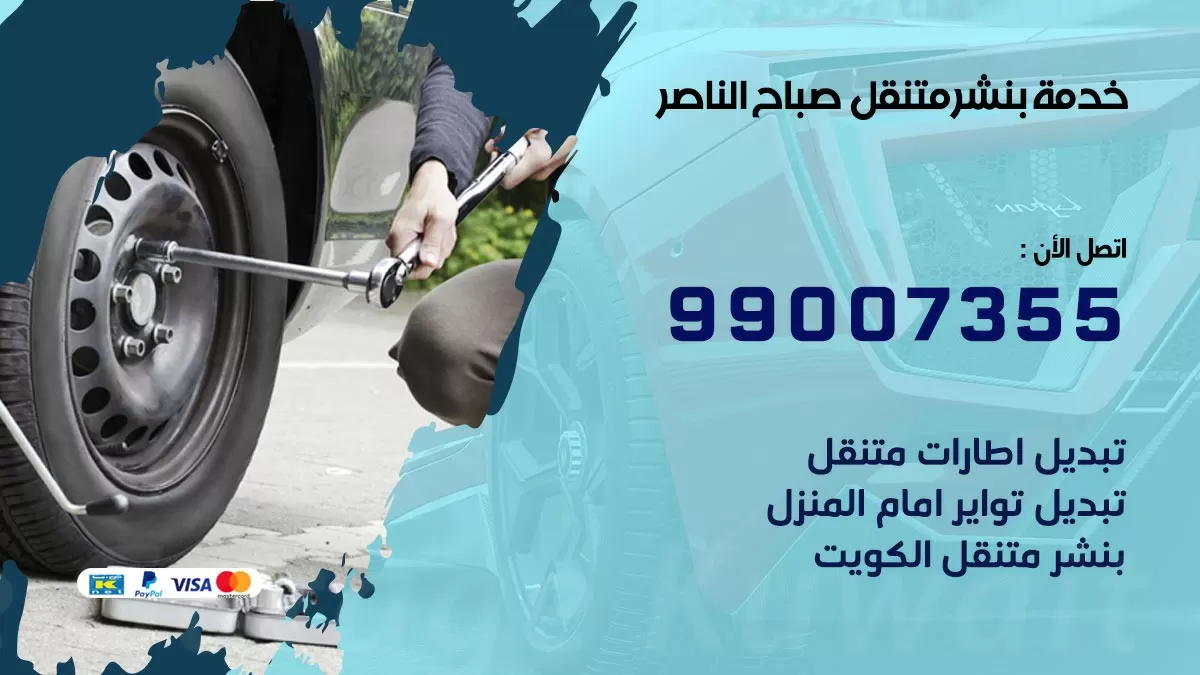 بنشر صباح الناصر 99007355 كهرباء وبنشر  صباح الناصر / بنشر متنقل