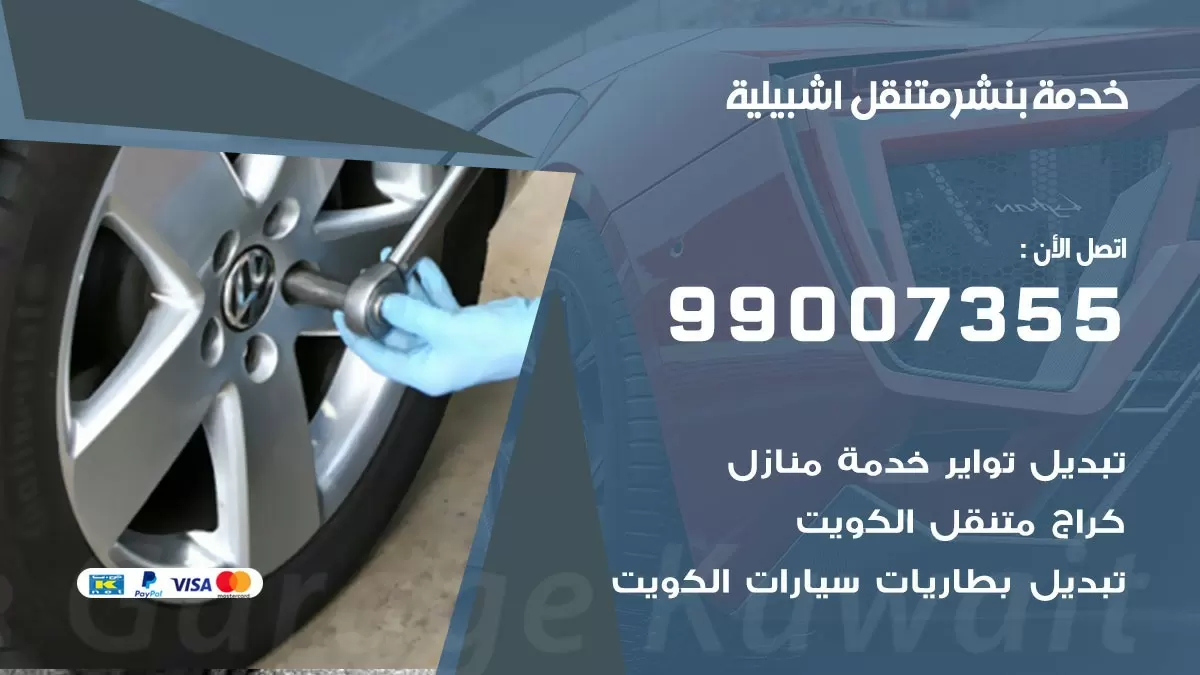 بنشر اشبيلية 99007355 كهرباء وبنشر  اشبيلية / بنشر متنقل