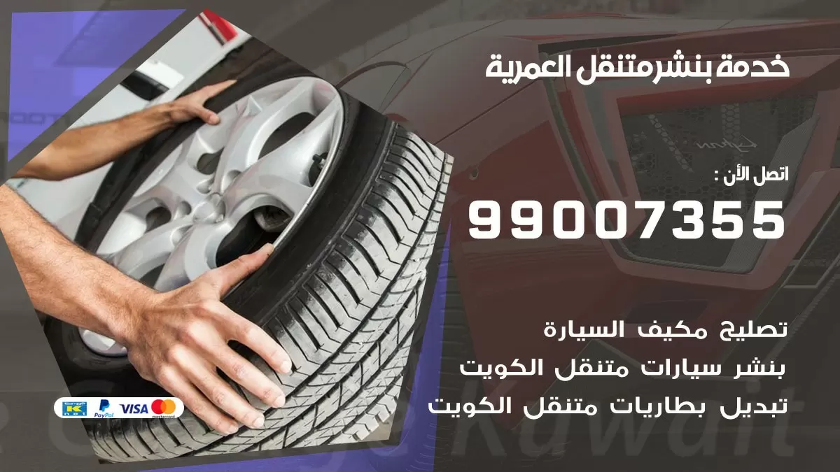 بنشر العمرية 99007355 كهرباء وبنشر  العمرية / بنشر متنقل