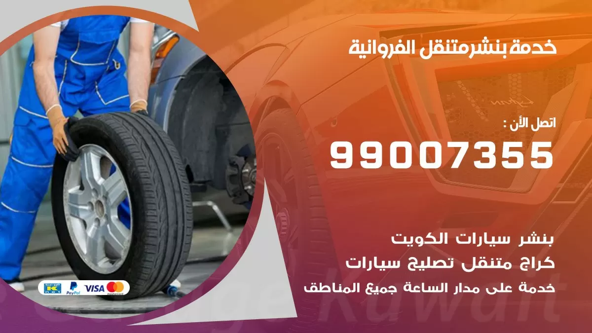 بنشر الفروانية 99007355 كهرباء وبنشر  الفروانية / بنشر متنقل