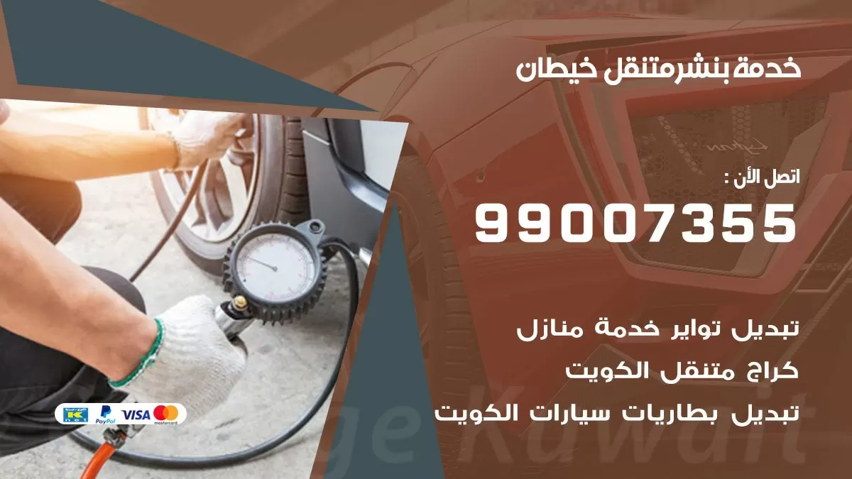 بنشر ابرق خيطان 99007355 كهرباء وبنشر  ابرق خيطان / بنشر متنقل