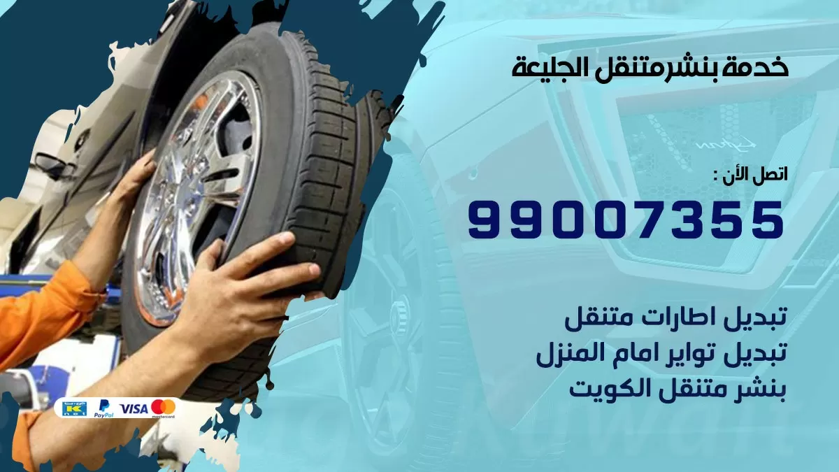 بنشر الجليعة 99007355 كهرباء وبنشر  الجليعة / بنشر متنقل