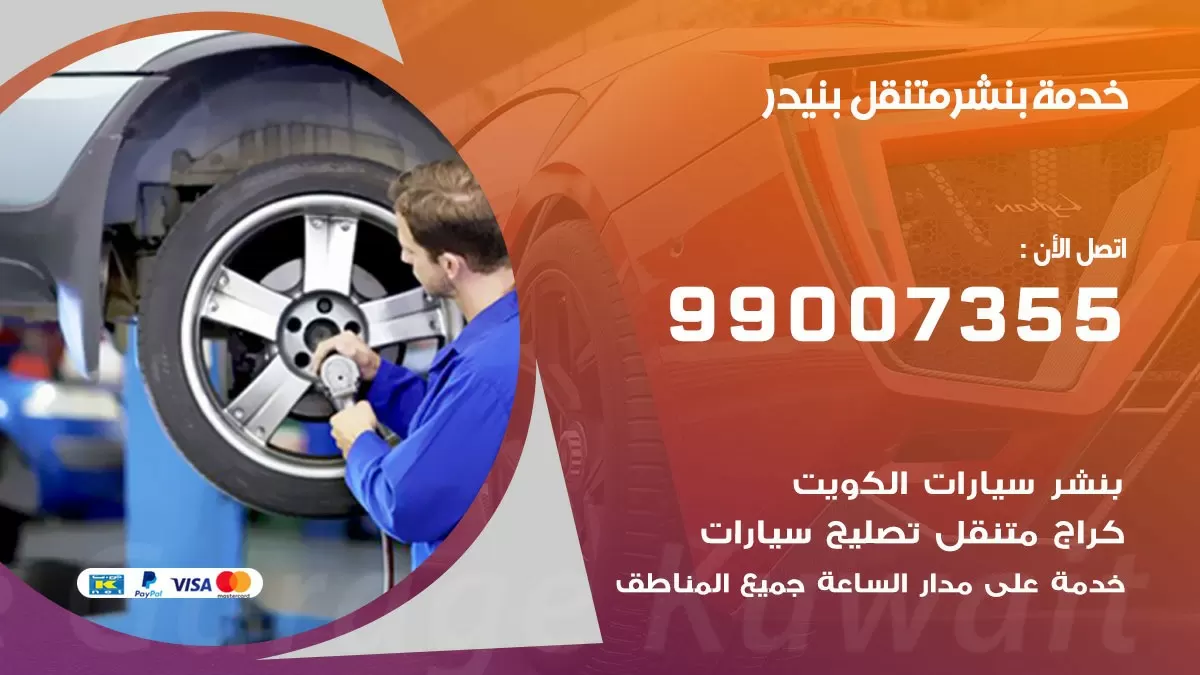 بنشر بنيدر 99007355 كهرباء وبنشر  بنيدر / بنشر متنقل