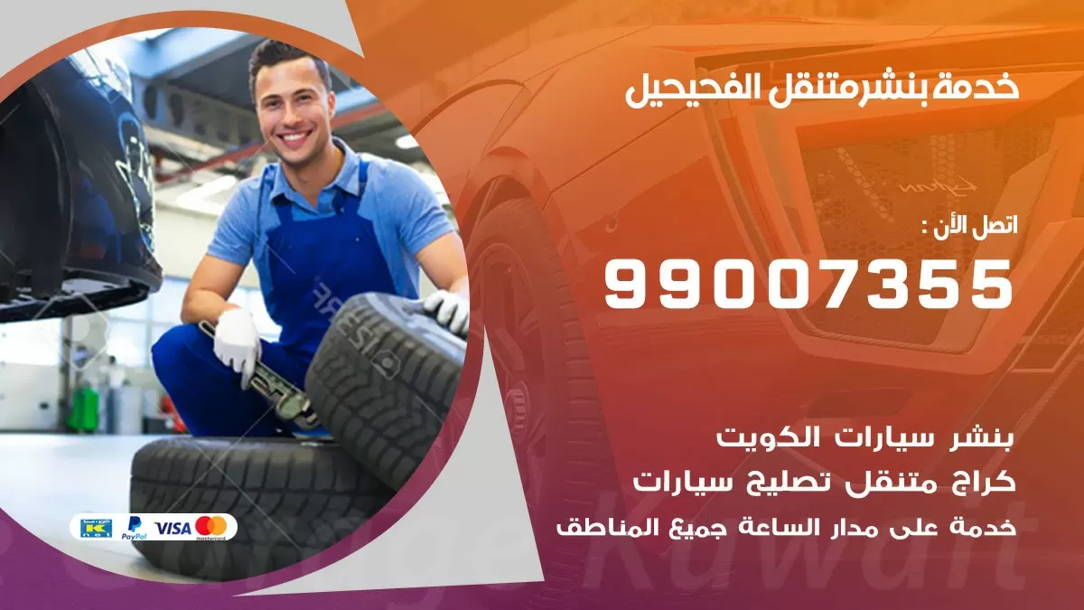 بنشر الفحيحيل 99007355 كهرباء وبنشر  الفحيحيل / بنشر متنقل