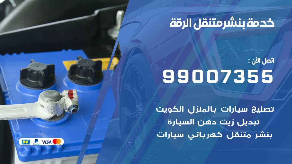 بنشر الرقة 99007355 كهرباء وبنشر  الرقة / بنشر متنقل