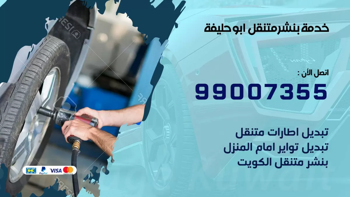 بنشر ابو حليفة 99007355 كهرباء وبنشر  ابوحليفة / بنشر متنقل