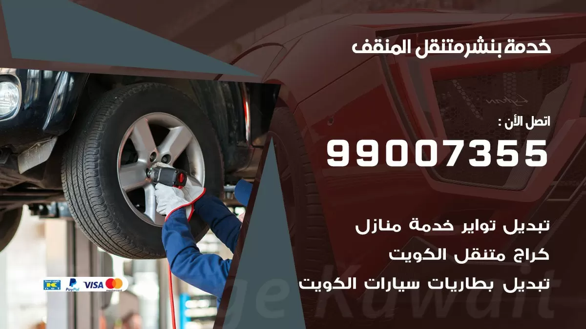 بنشر المنقف 99007355 كهرباء وبنشر  المنقف / بنشر متنقل