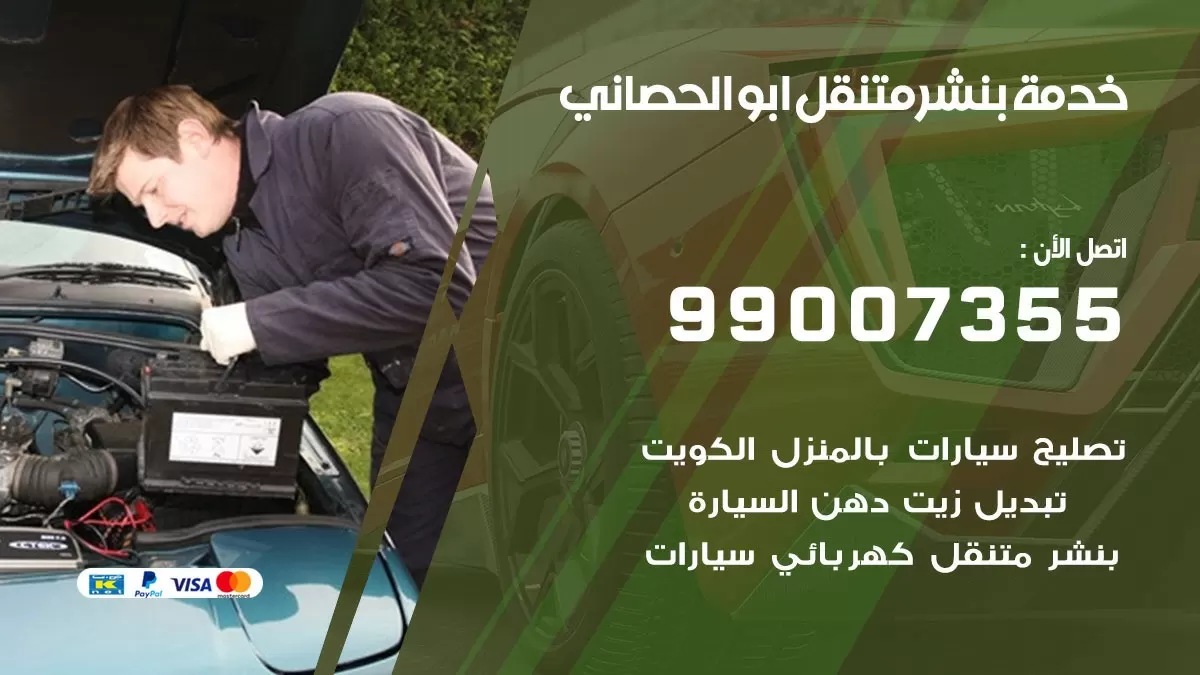 بنشر ابو الحصاني 99007355 كهرباء وبنشر  ابو الحصاني / بنشر متنقل