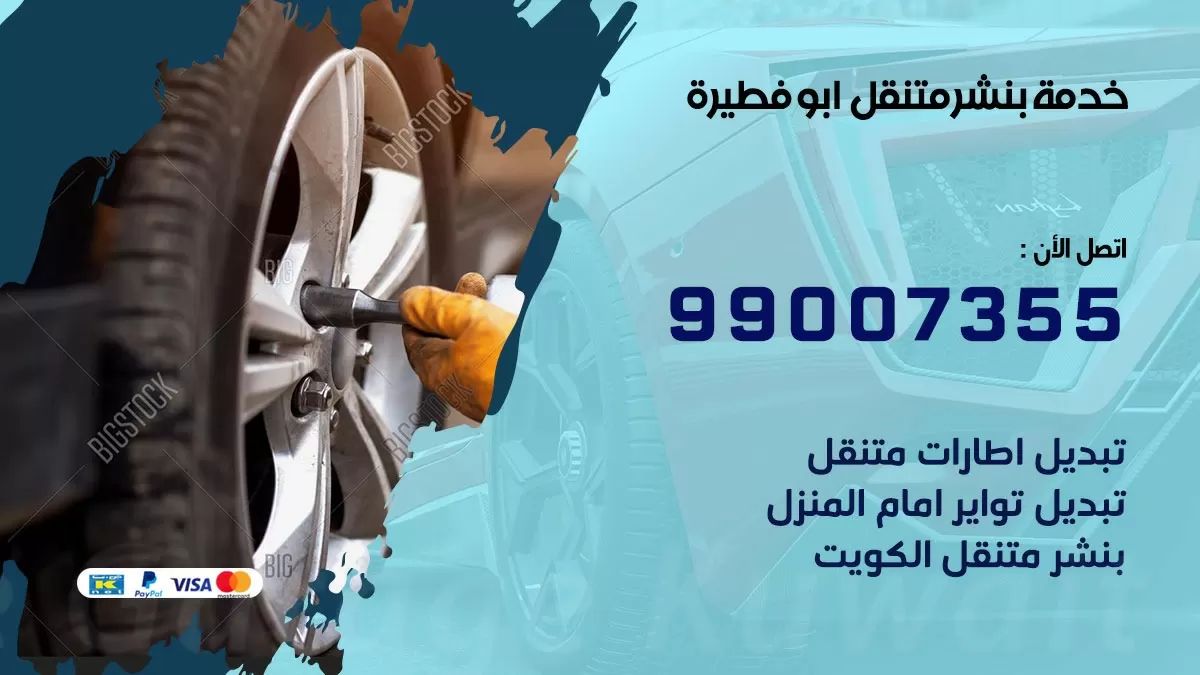 بنشر ابو فطيرة 99007355 كهرباء وبنشر  ابو فطيرة / بنشر متنقل