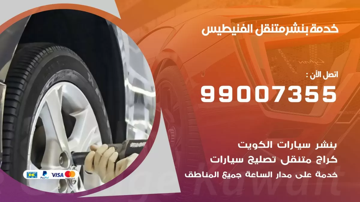 بنشر الفنيطيس 99007355 كهرباء وبنشر  الفنيطيس / بنشر متنقل