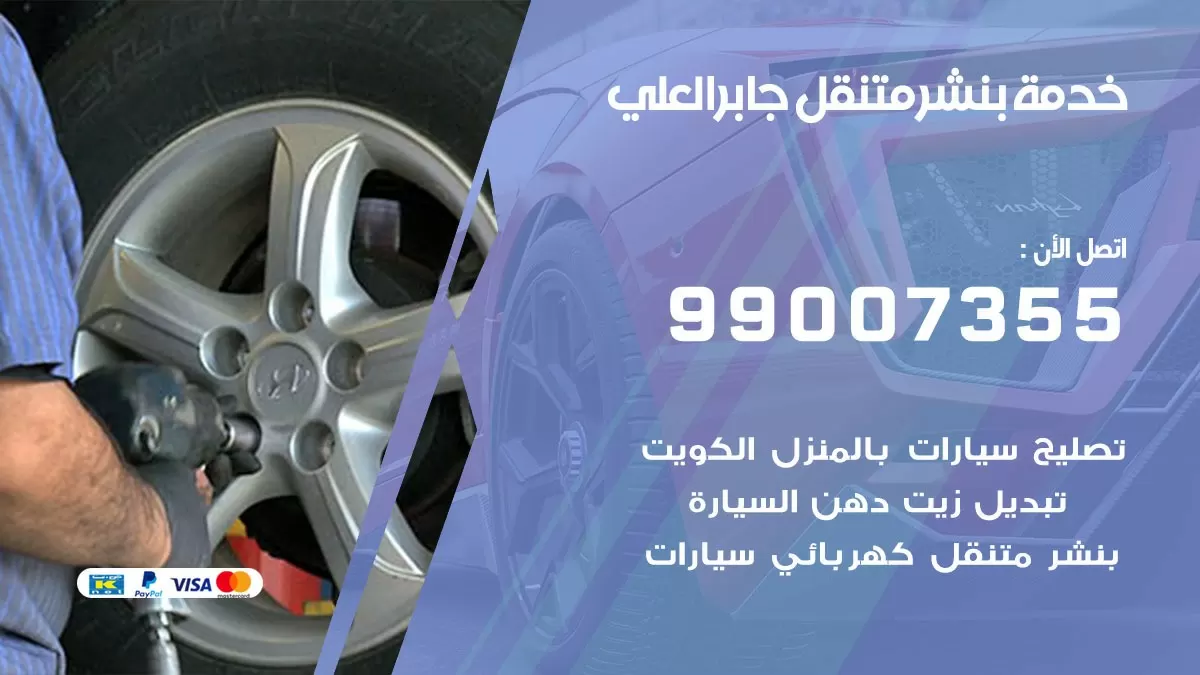 بنشر جابر العلي 99007355 كهرباء وبنشر  جابر العلي / بنشر متنقل