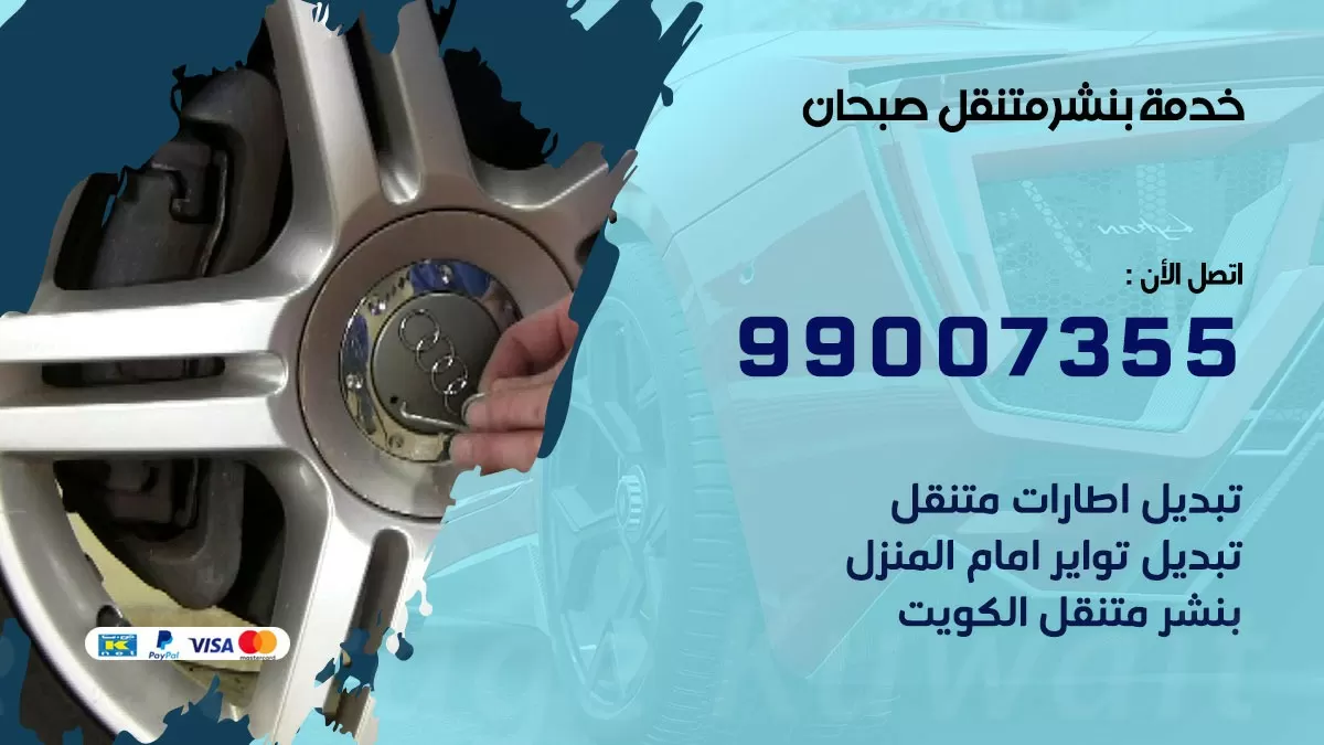 بنشر صبحان 99007355 كهرباء وبنشر  صبحان / بنشر متنقل