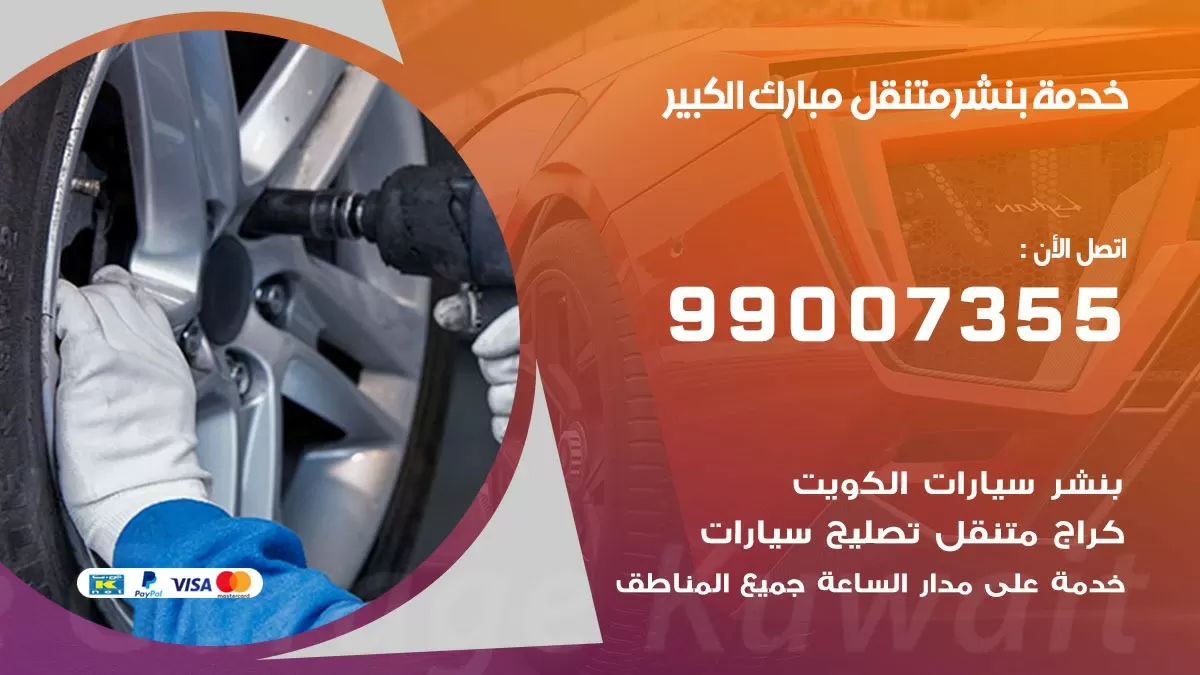 بنشر مبارك الكبير 99007355 كهرباء وبنشر  مبارك الكبير/ بنشر متنقل
