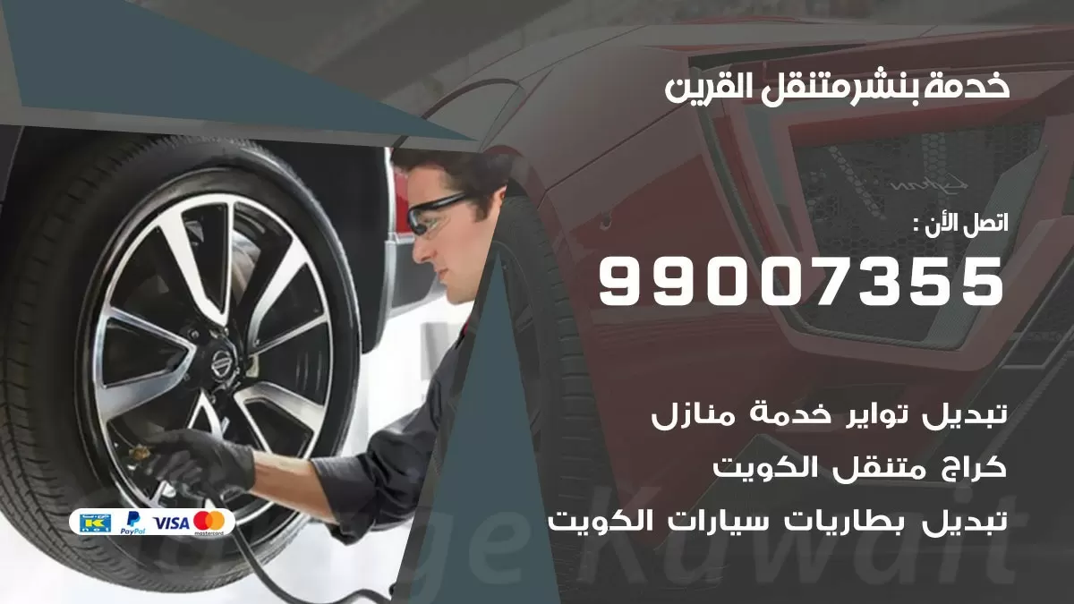 بنشر القرين 99007355 كهرباء وبنشر  القرين / بنشر متنقل