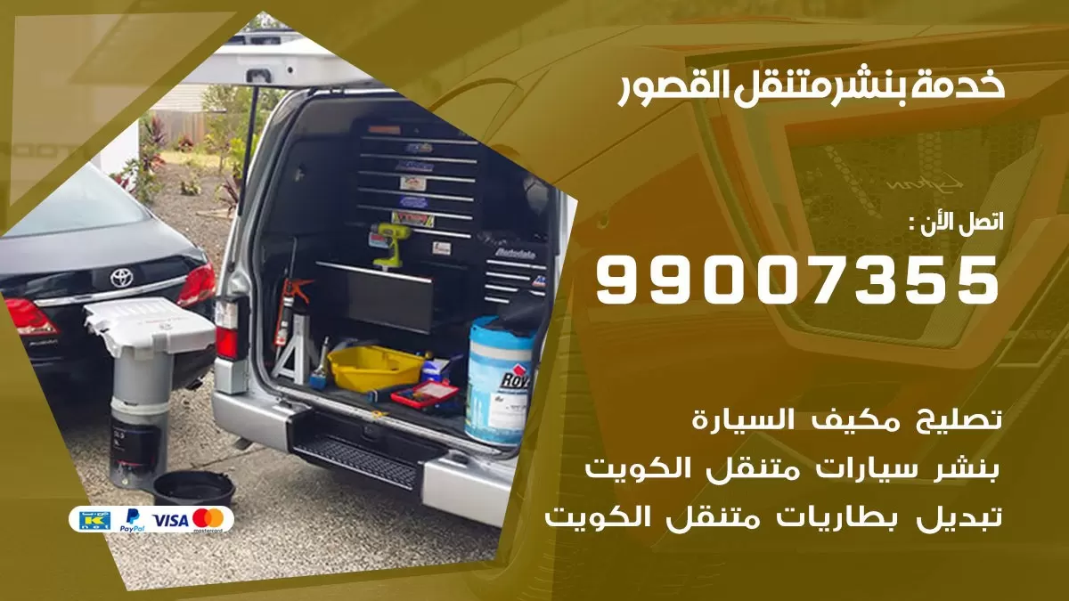 بنشر القصور 99007355 كهرباء وبنشر  القصور / بنشر متنقل