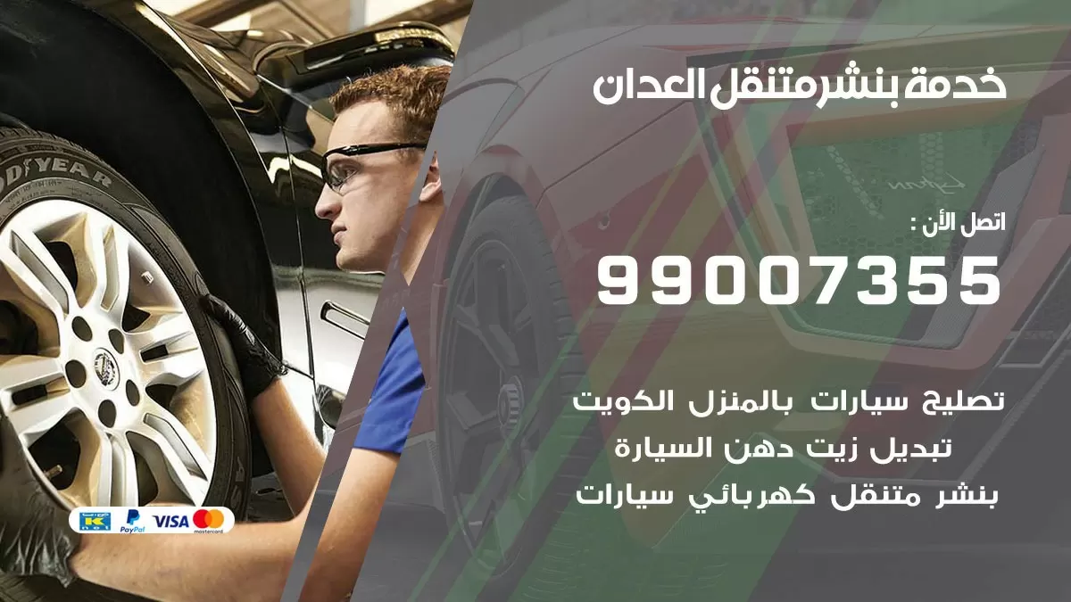 بنشر العدان 99007355 كهرباء وبنشر  العدان / بنشر متنقل