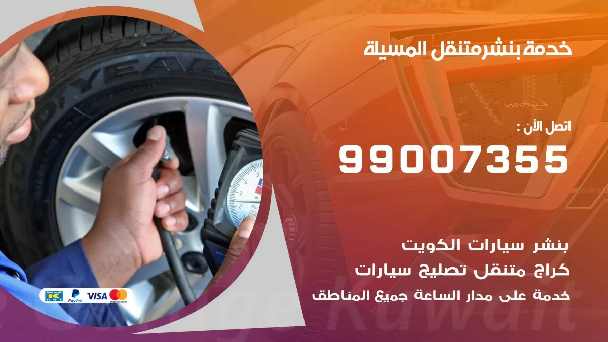 بنشر المسيلة 99007355 كهرباء وبنشر  المسيلة / بنشر متنقل