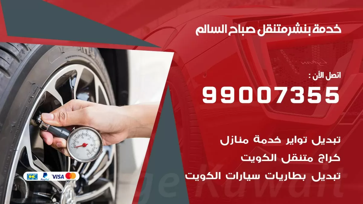 بنشر صباح السالم 99007355 كهرباء وبنشر  صباح السالم / بنشر متنقل