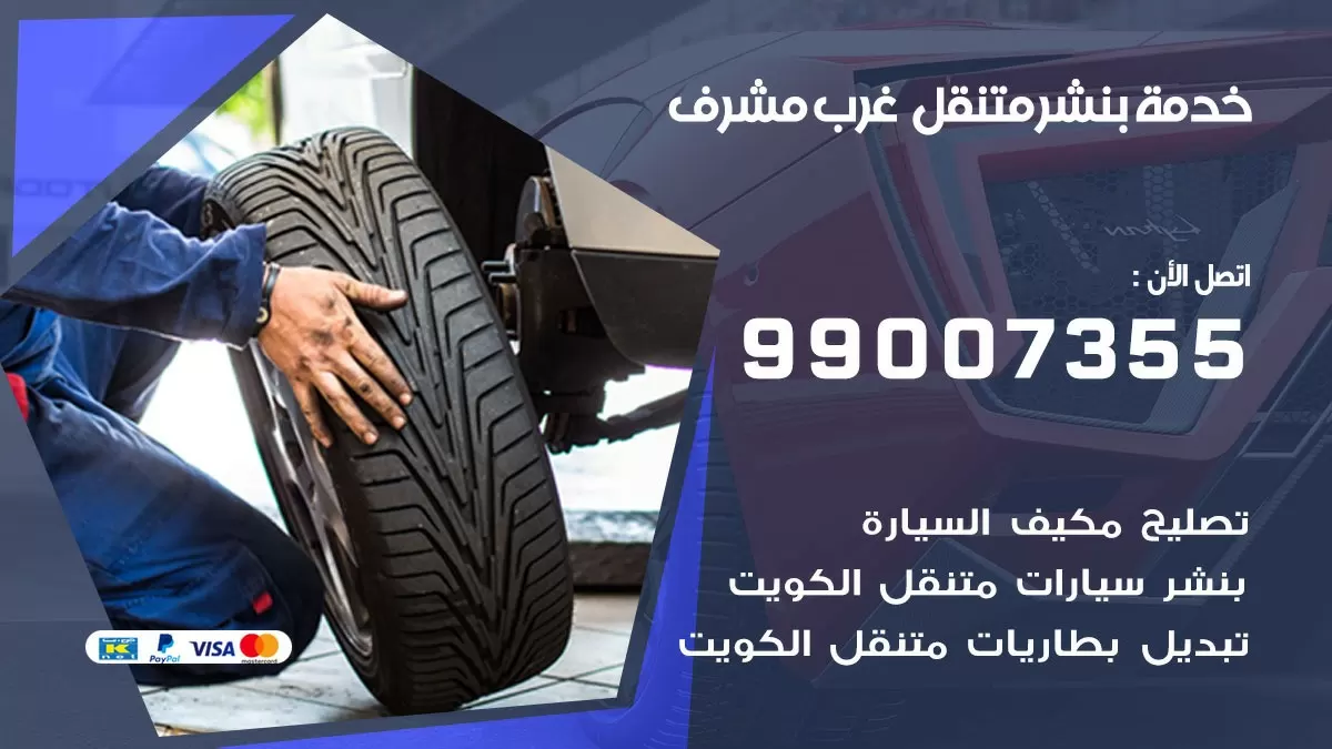 بنشر غرب مشرف 99007355 كهرباء وبنشر  غرب مشرف / بنشر متنقل