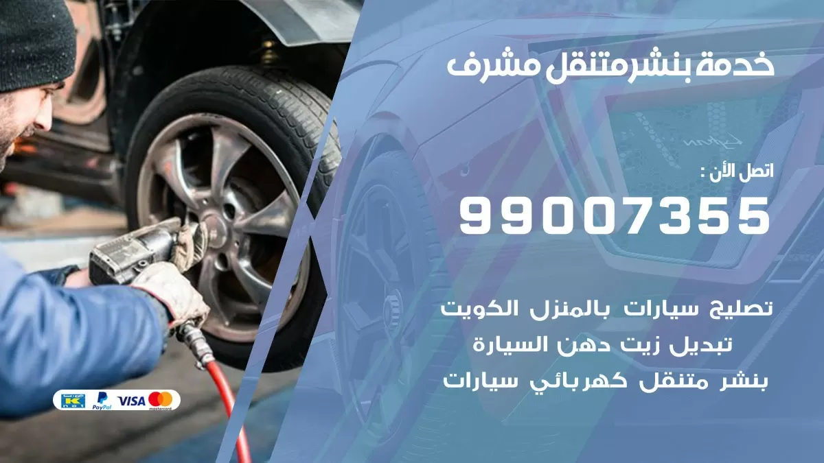 بنشر مشرف 99007355 كهرباء وبنشر  مشرف / بنشر متنقل