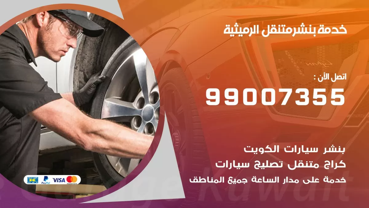 بنشر الرميثية 99007355 كهرباء وبنشر  الرميثية / بنشر متنقل
