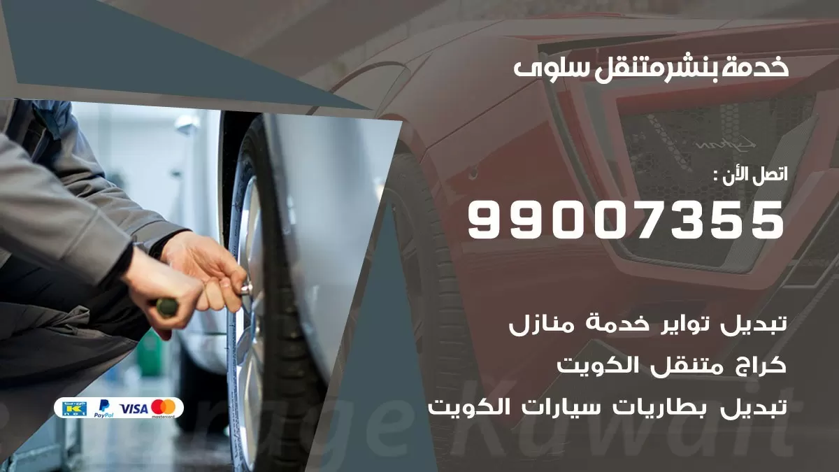 بنشر سلوى 99007355 كهرباء وبنشر  سلوى / بنشر متنقل