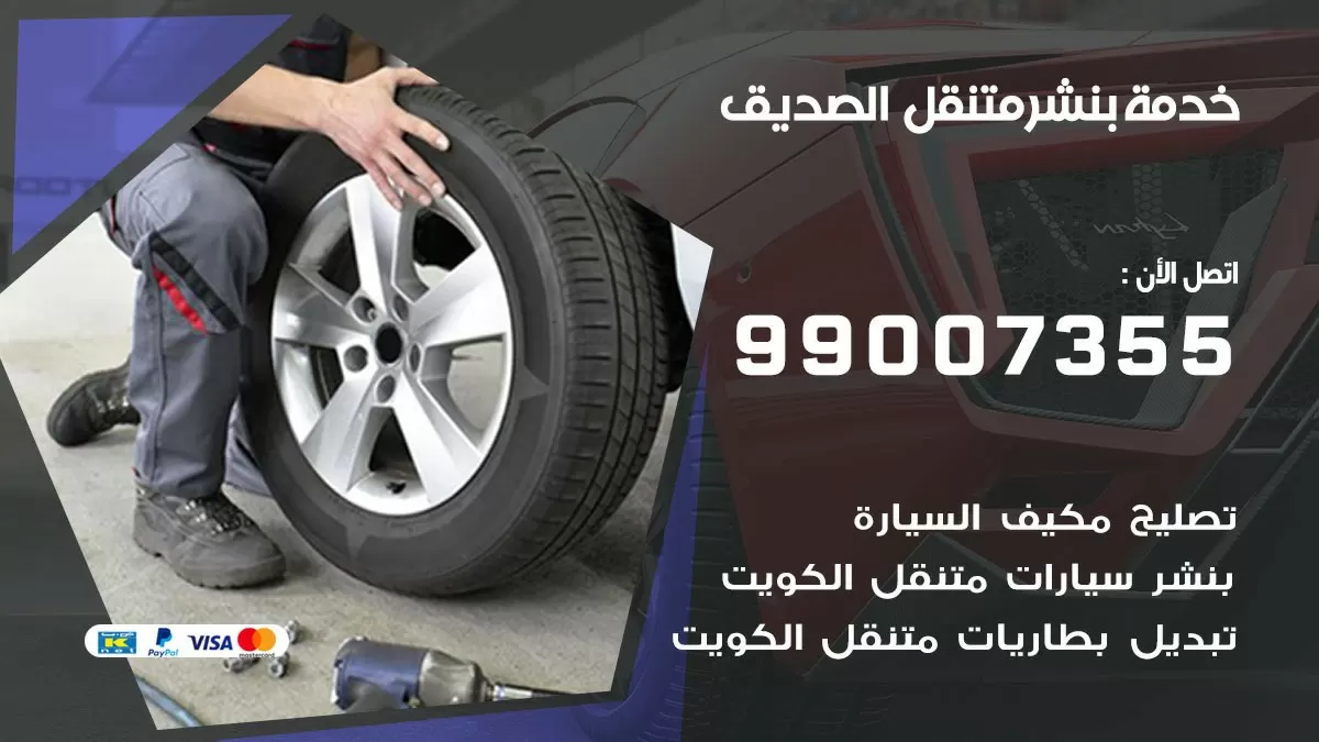 بنشر الصديق 99007355 كهرباء وبنشر  الصديق / بنشر متنقل