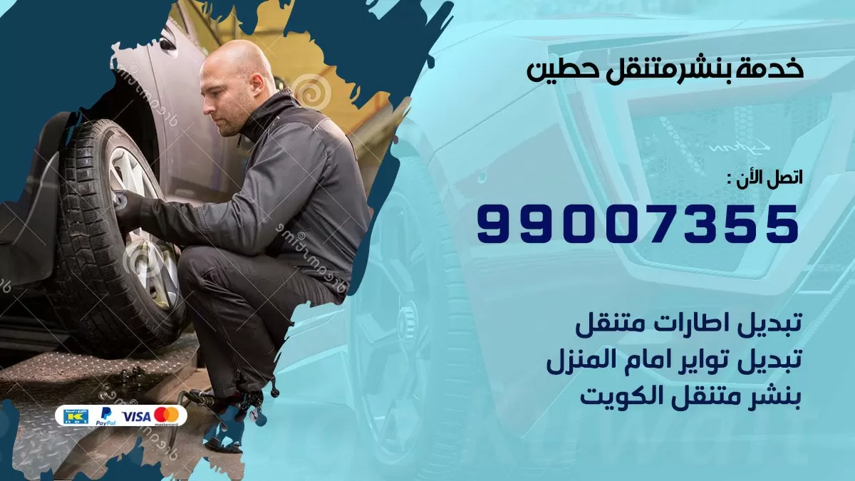 بنشر حطين 99007355 كهرباء وبنشر  حطين / بنشر متنقل