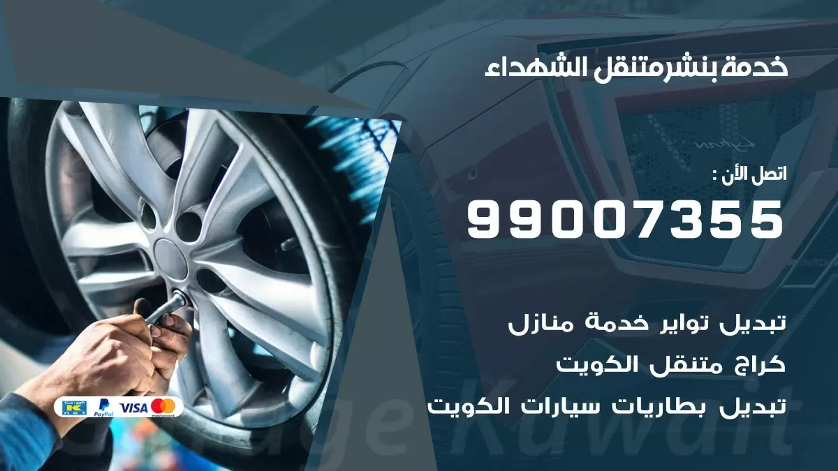 بنشر الشهداء 99007355 كهرباء وبنشر  الشهداء / بنشر متنقل