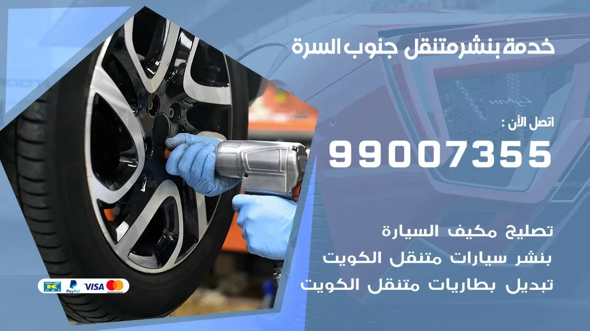 بنشر جنوب السره 99007355 كهرباء وبنشر  جنوب السره / بنشر متنقل