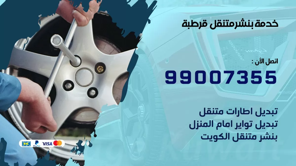 بنشر قرطبة 99007355 كهرباء وبنشر  قرطبة / بنشر متنقل