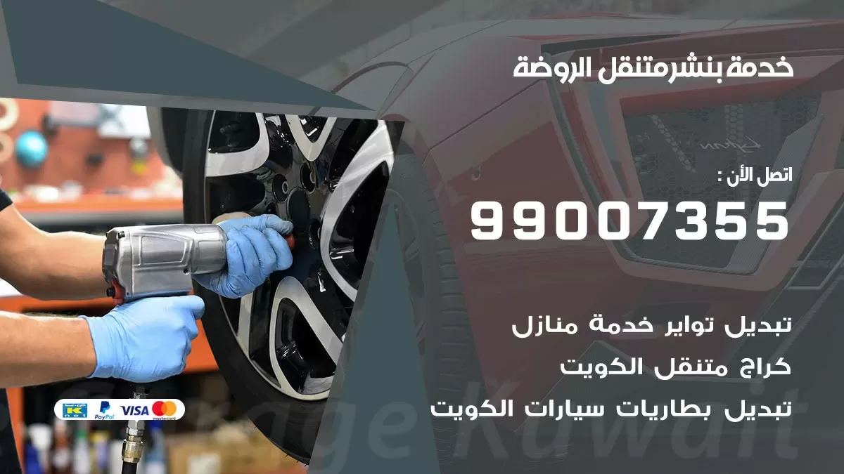 بنشر الروضة 99007355 كهرباء وبنشر  الروضة / بنشر متنقل