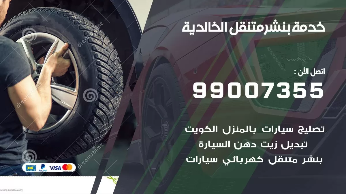 بنشر الخالدية 99007355 كهرباء وبنشر  الخالدية / بنشر متنقل