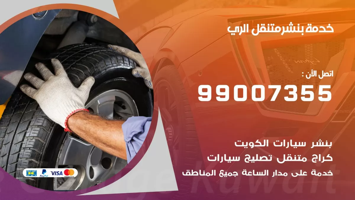 بنشر الري 99007355 كهرباء وبنشر  الري / بنشر متنقل