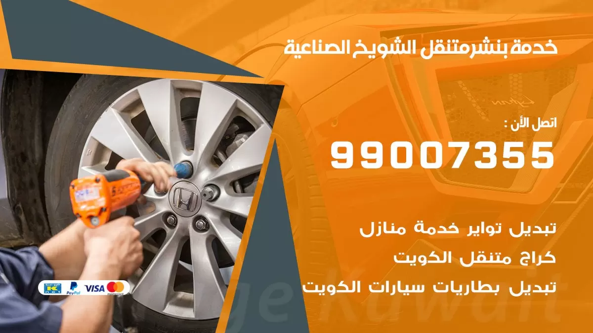بنشر الشويخ الصناعية 99007355 كهرباء وبنشر  الشويخ الصناعية / بنشر متنقل