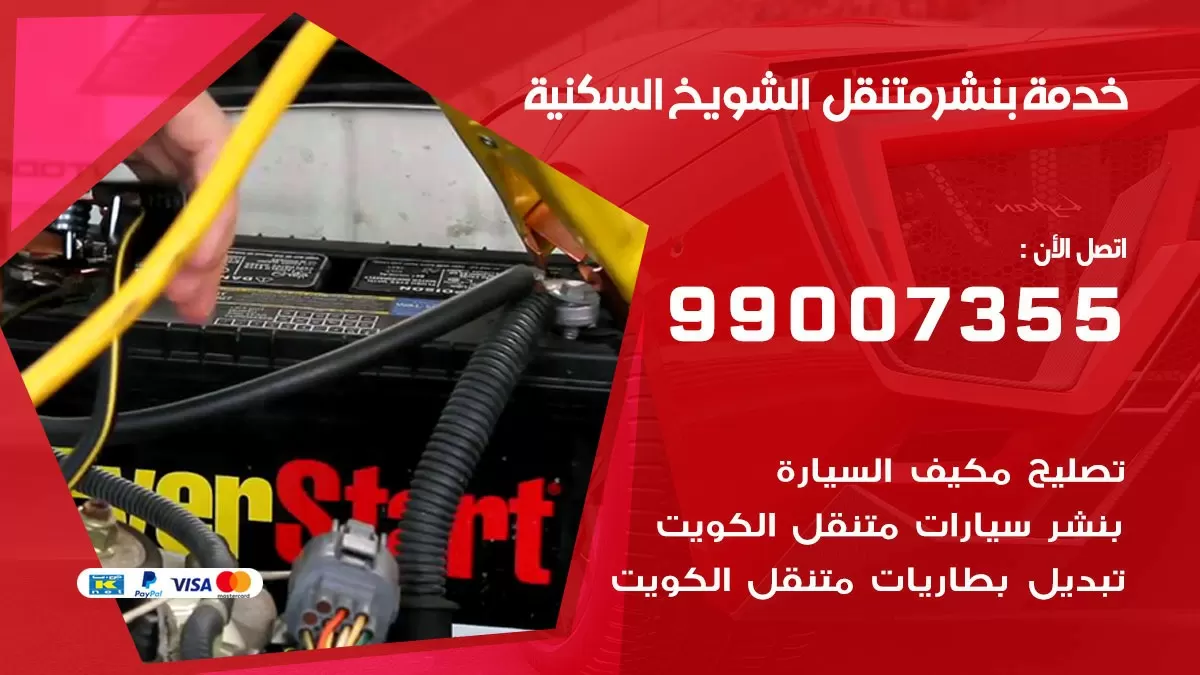 بنشر  الشويخ السكنية 99007355 كهرباء وبنشر   الشويخ السكنية/ بنشر متنقل