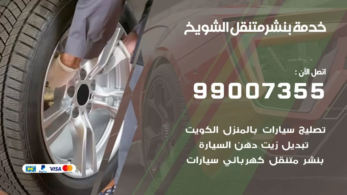 بنشر الشويخ  99007355 كهرباء وبنشر  الشويخ  / بنشر متنقل