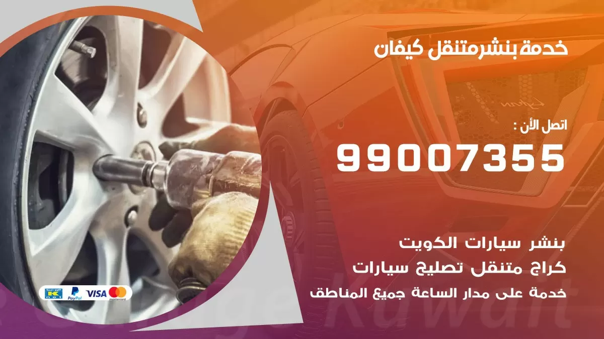 بنشر كيفان 99007355 كهرباء وبنشر  كيفان / بنشر متنقل