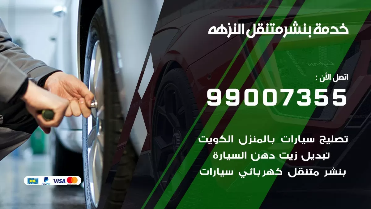 بنشر النزهه 99007355 كهرباء وبنشر  النزهه / بنشر متنقل