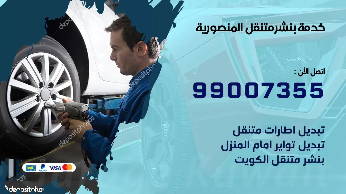 بنشر المنصورية 99007355 كهرباء وبنشر  المنصورية / بنشر متنقل