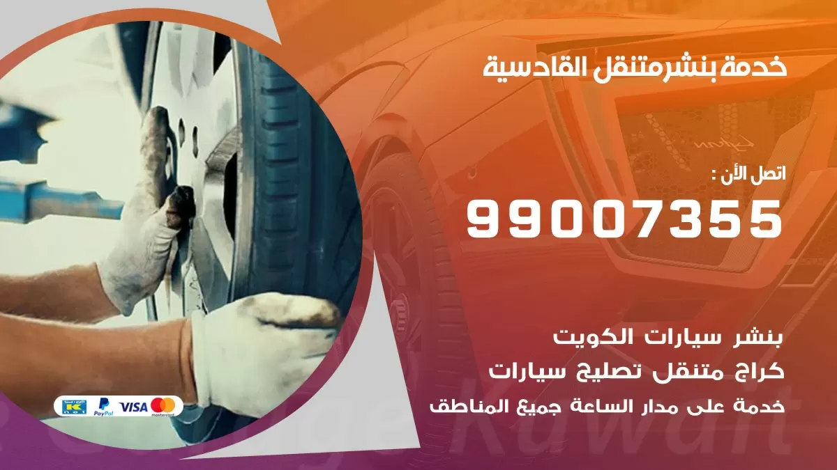 بنشر القادسية 99007355 كهرباء وبنشر  القادسية / بنشر متنقل