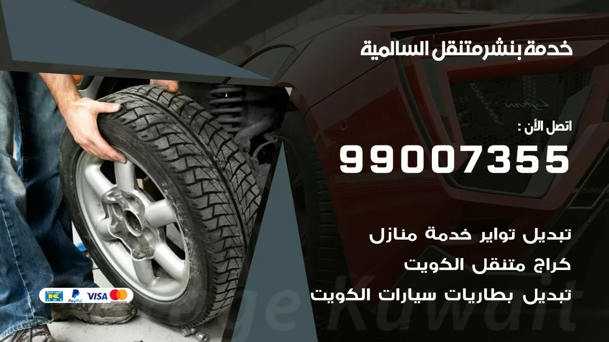 بنشر السالمية 99007355 كهرباء وبنشر  السالمية / بنشر متنقل