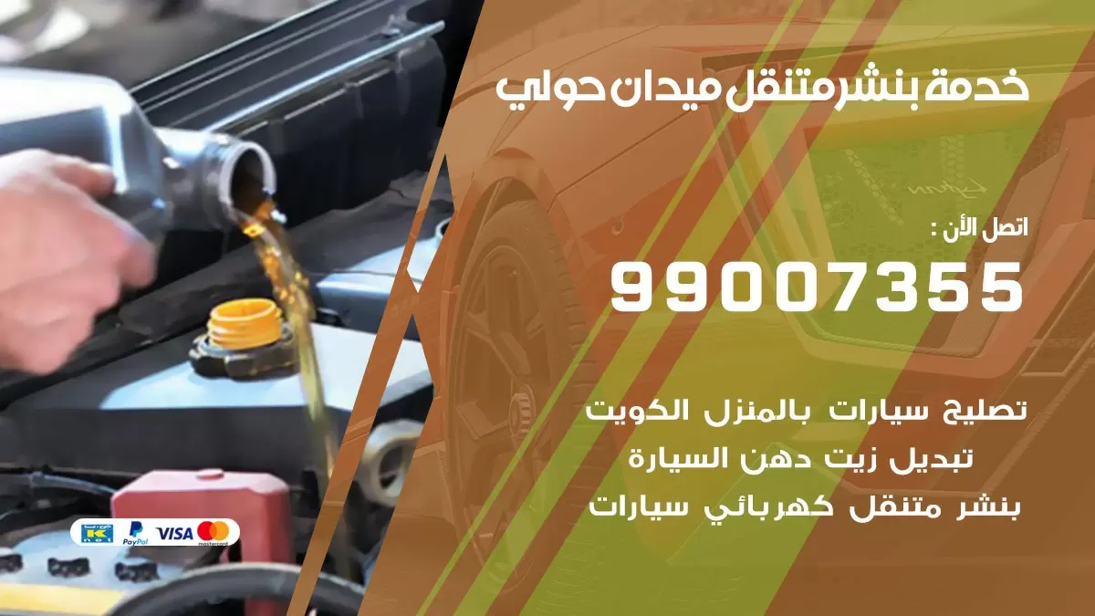 بنشر  ميدان حولي 99007355 كهرباء وبنشر   ميدان حولي / بنشر متنقل