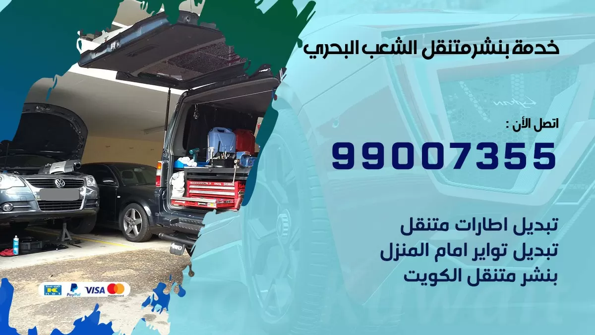 بنشر الشعب البحري 99007355 كهرباء وبنشر  الشعب البحري / بنشر متنقل