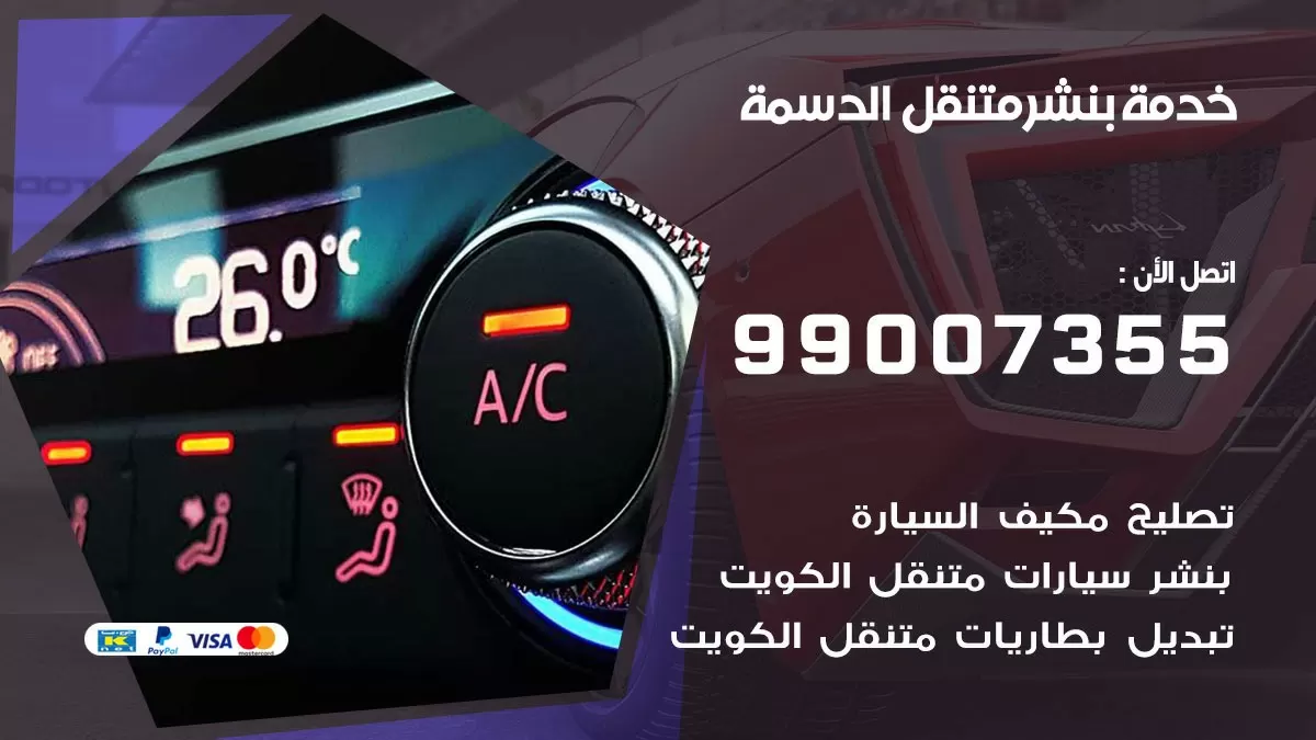 بنشر الدسمة 99007355 كهرباء وبنشر  الدسمة / بنشر متنقل