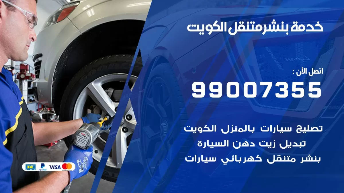 بنشر بيان 99007355 كهرباء وبنشر  بيان / بنشر متنقل