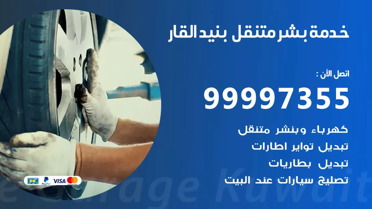 بنشر بنيد القار 99007355 كهرباء وبنشر  بنيد القار / بنشر متنقل