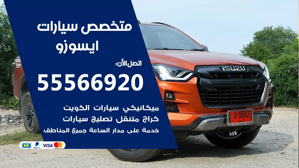 متخصص ايسوزو 55566920 خدمة ايسوزو الكويت خدمة المساعدة على الطريق