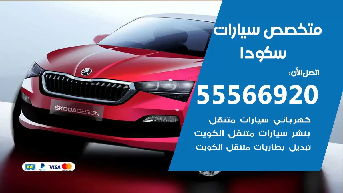 متخصص سكودا 55566920 خدمة سكودا الكويت خدمة المساعدة على الطريق