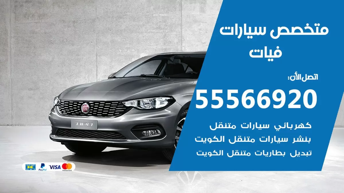متخصص فيات 55566920 خدمة فيات الكويت خدمة المساعدة على الطريق